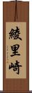 綾里崎 Scroll