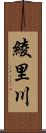 綾里川 Scroll