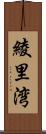 綾里湾 Scroll