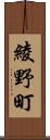 綾野町 Scroll