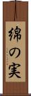 綿の実 Scroll