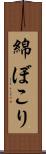 綿ぼこり Scroll