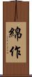 綿作 Scroll