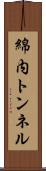 綿内トンネル Scroll