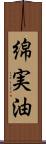 綿実油 Scroll