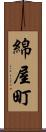 綿屋町 Scroll