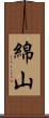 綿山 Scroll