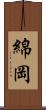 綿岡 Scroll