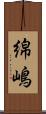 綿嶋 Scroll