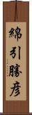 綿引勝彦 Scroll