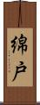 綿戸 Scroll