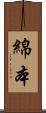 綿本 Scroll