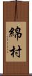 綿村 Scroll