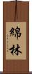 綿林 Scroll