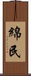 綿民 Scroll