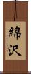 綿沢 Scroll