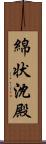 綿状沈殿 Scroll