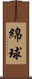綿球 Scroll