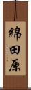 綿田原 Scroll