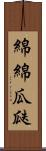 綿綿瓜瓞 Scroll
