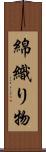 綿織り物 Scroll