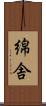 綿舎 Scroll