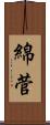 綿菅 Scroll