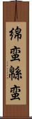 綿蛮 Scroll
