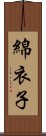 綿衣子 Scroll