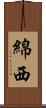 綿西 Scroll