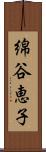 綿谷恵子 Scroll