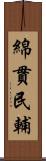 綿貫民輔 Scroll