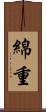 綿重 Scroll