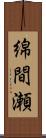綿間瀬 Scroll