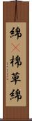 綿(P) Scroll