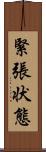 緊張状態 Scroll