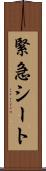緊急シート Scroll