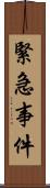 緊急事件 Scroll