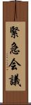 緊急会議 Scroll