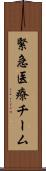 緊急医療チーム Scroll