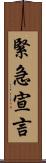 緊急宣言 Scroll