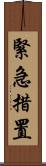 緊急措置 Scroll