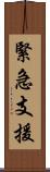 緊急支援 Scroll