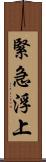 緊急浮上 Scroll