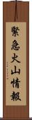 緊急火山情報 Scroll