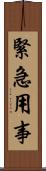 緊急用事 Scroll
