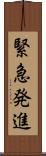 緊急発進 Scroll