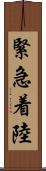 緊急着陸 Scroll