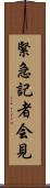 緊急記者会見 Scroll
