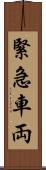 緊急車両 Scroll